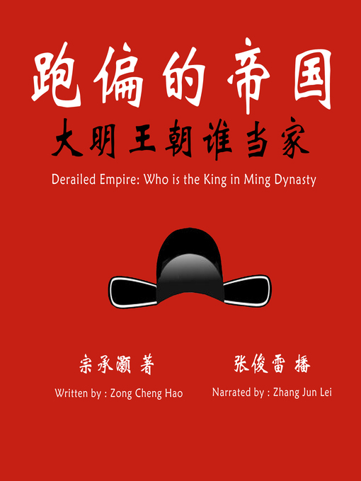 Title details for 跑偏的帝国：大明王朝谁当家 by 宗承灏 - Available